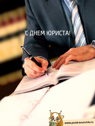 С днем юриста!
