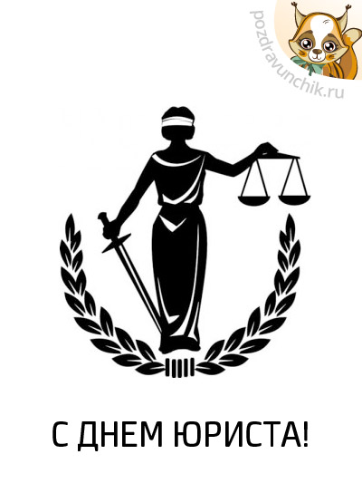 С днем юриста России!