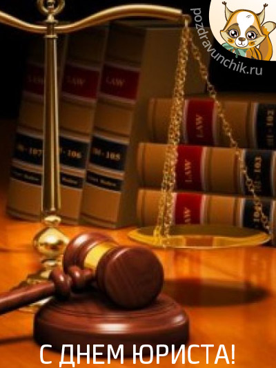 С днем юриста России!