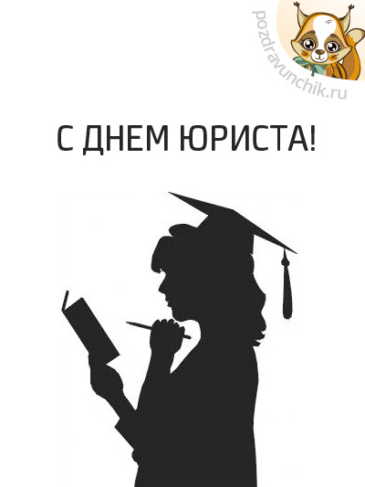 С днем юриста России