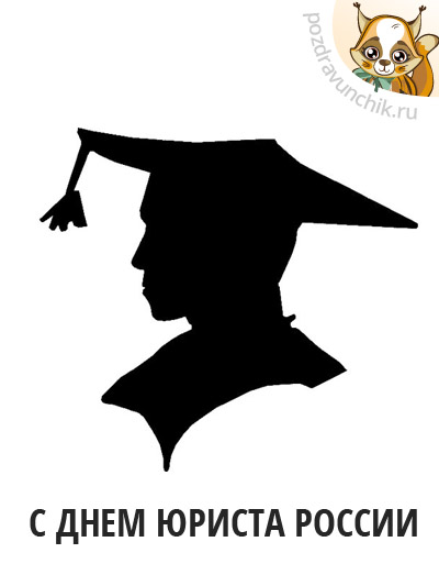 С днем юриста России