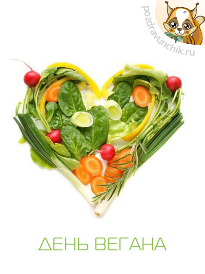 День вегана