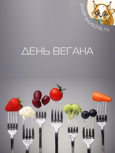 День вегана