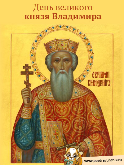 День великого князя Владимира