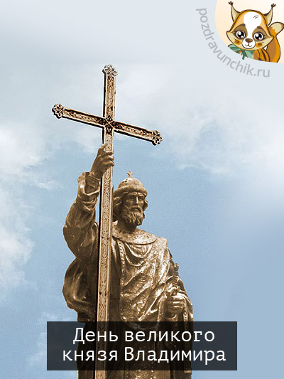 День великого князя Владимира