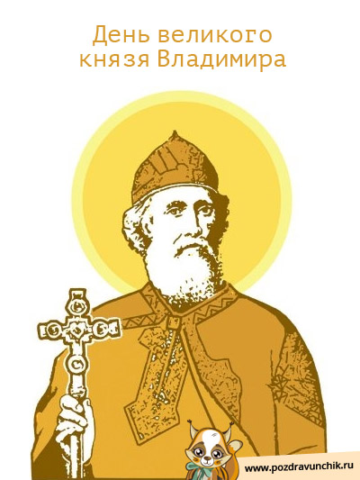 День великого князя Владимира