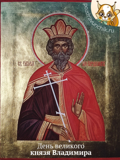 День великого князя Владимира