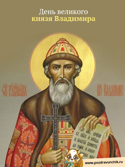 День великого князя Владимира