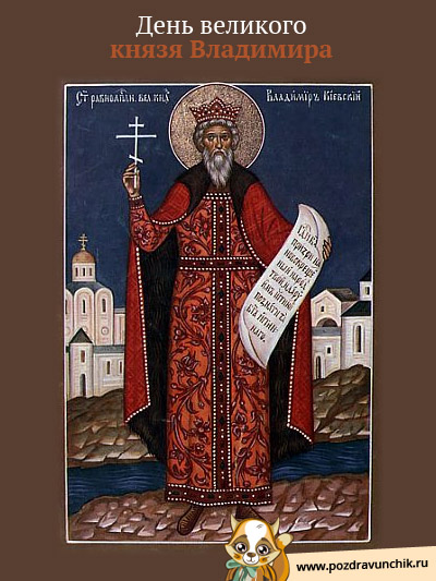 День великого князя Владимира