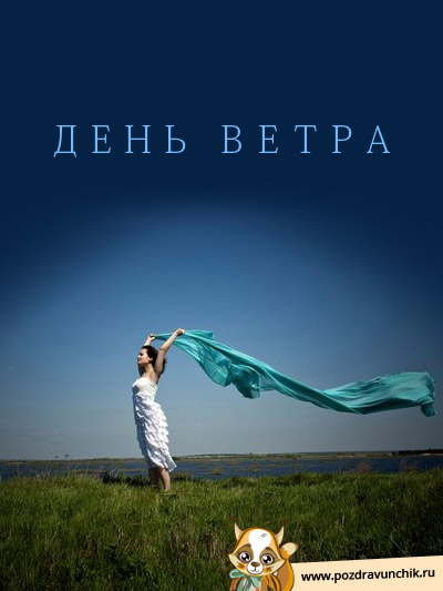 День ветра