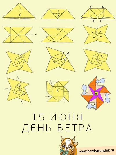 15 июня День ветра