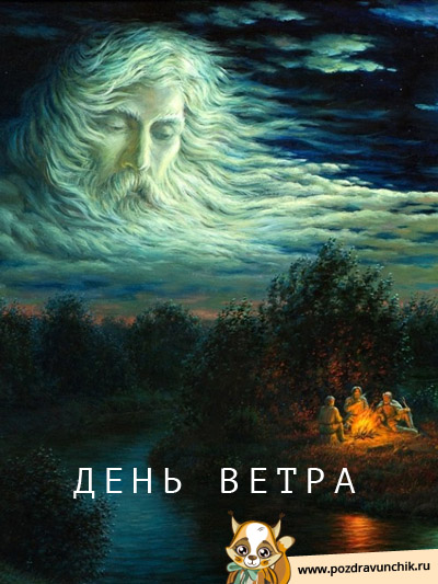 День ветра