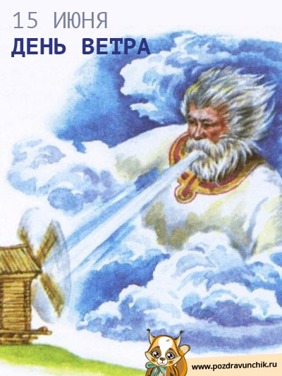 15 июня День ветра