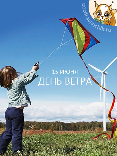 15 июня День ветра