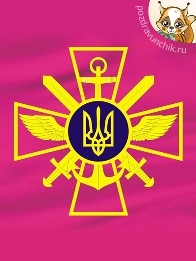 День вооруженных сил Украины