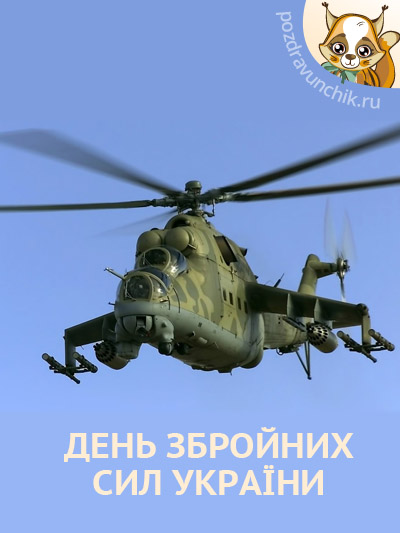 День вооруженных сил Украины