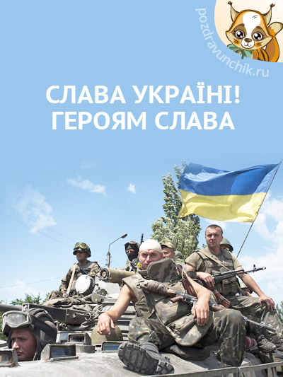 Слава Украине! Героям Слава!