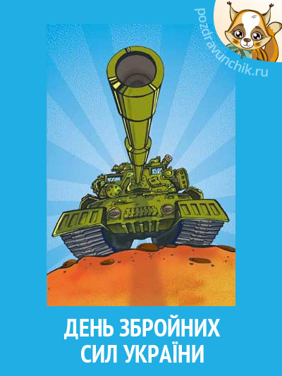 День вооруженных сил Украины