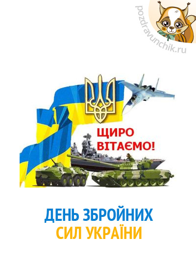 День вооруженных сил Украины