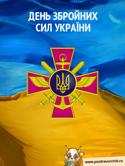День вооруженных сил Украины