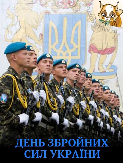 День вооруженных сил Украины