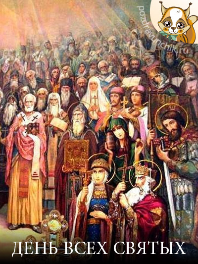 День всех святых