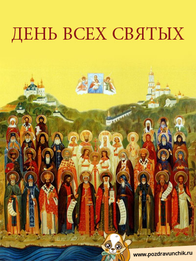 День всех святых