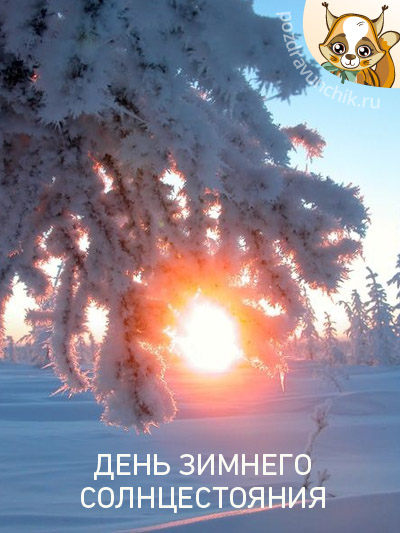 День зимнего солнцестояния