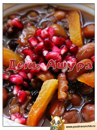 День Ашура