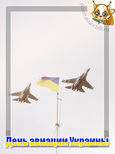 День авиации Украины