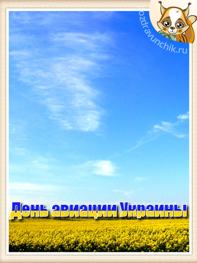 День авиации Украины