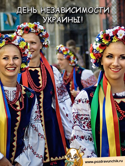 День независимости Украины!