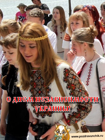 С днем независимости Украины!