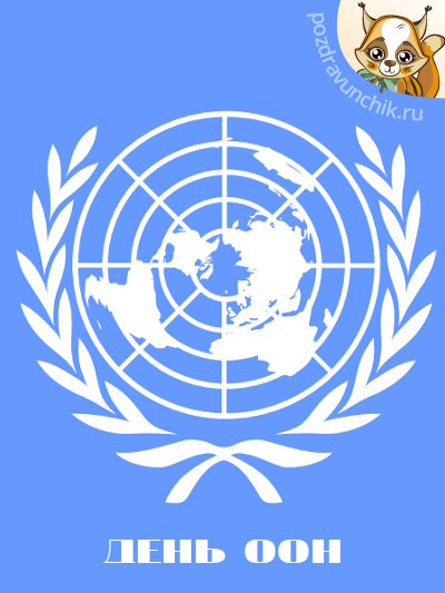 День ООН