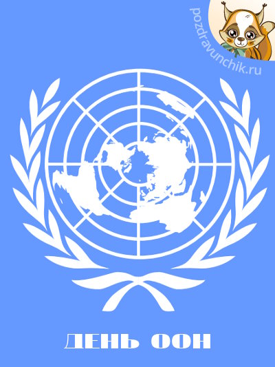 День ООН