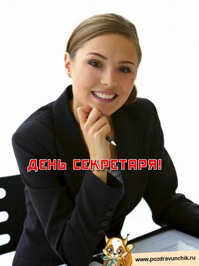 День секретаря!