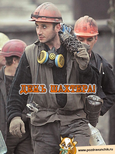 День шахтёра!