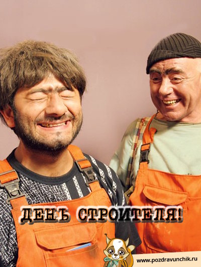 День строителя