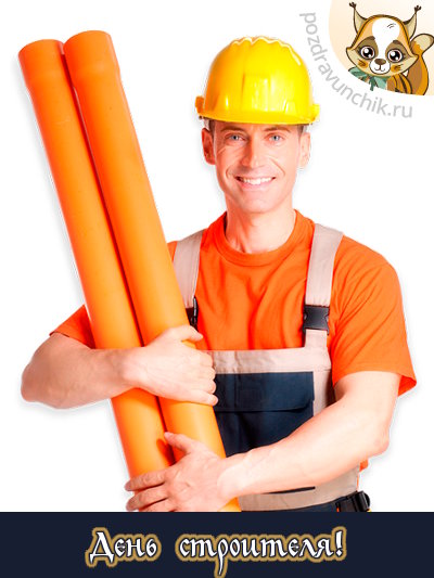День строителя!