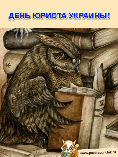 День юриста Украины!