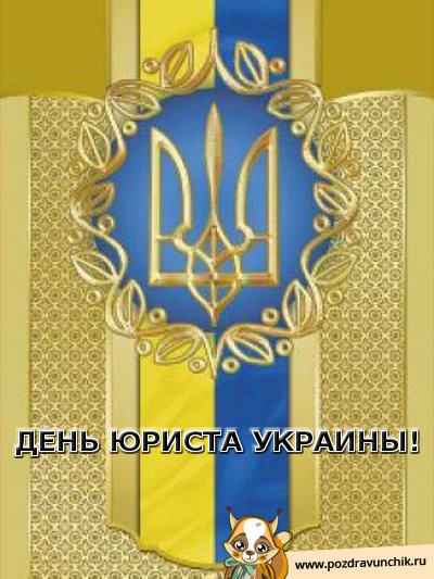 День юриста Украины!
