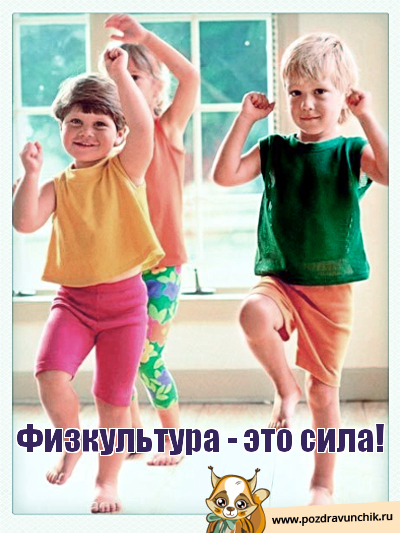 Физкультура-это сила!