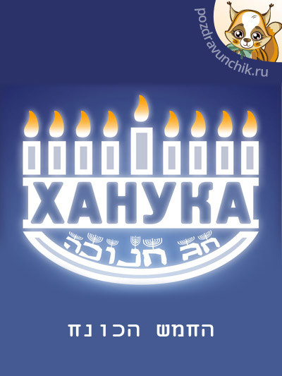 Ханука