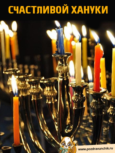 Счастливой Хануки
