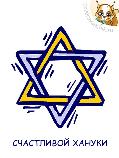 Счастливой Хануки