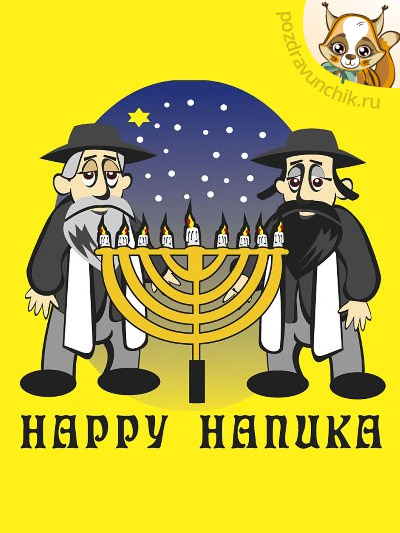 Счастливой Хануки