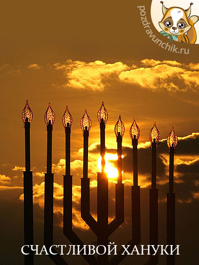 Счастливой Хануки