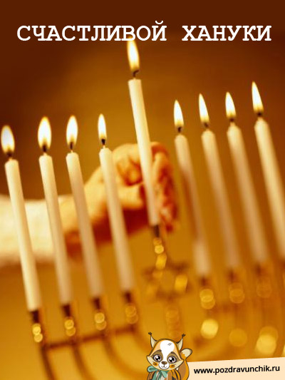 Счастливой Хануки
