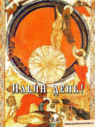 Ильин день!