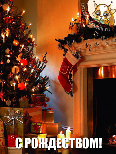 С рождеством!